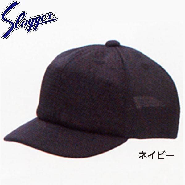 久保田スラッガー 野球 アンパイア 帽子 H-12