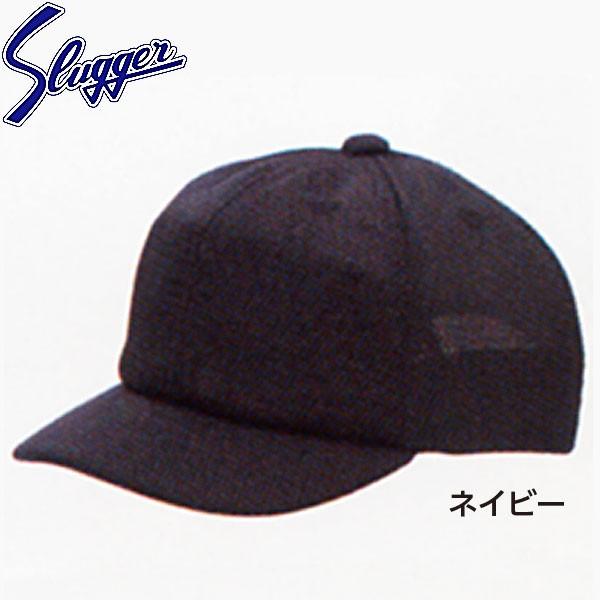 久保田スラッガー 野球 アンパイア 帽子 H-13
