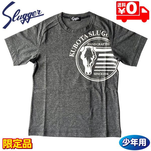 久保田スラッガー ウェア ジュニア 野球 G-06型 Tシャツ 半袖 限定 LT20-TW4 ブラッ...