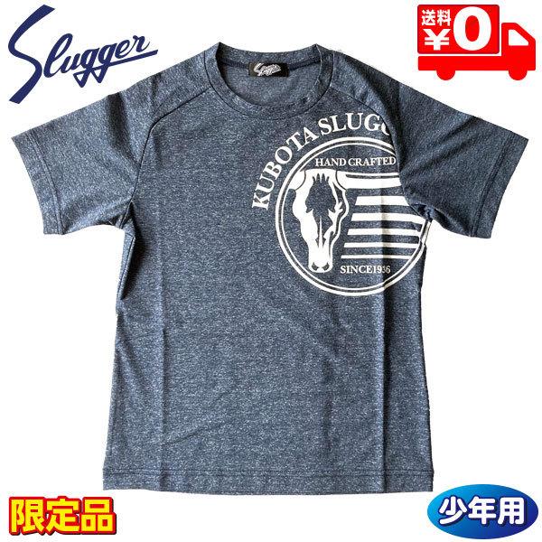 久保田スラッガー ウェア ジュニア 野球 G-06型 Tシャツ 半袖 限定 LT20-TW4 ネイビ...