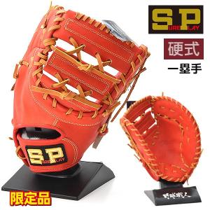 Sure Play シュアプレイ 硬式用ファーストミット SBF-BP380 楽天市場】シュアプレイ SBF-BP380 レッドオレンジ 右投げ用