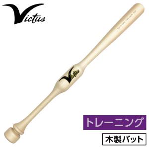 ビクタストレーニングバット33 VICTAS（ヴィクタス） 交換往復送料無料 野球 トレーニングバット 木製