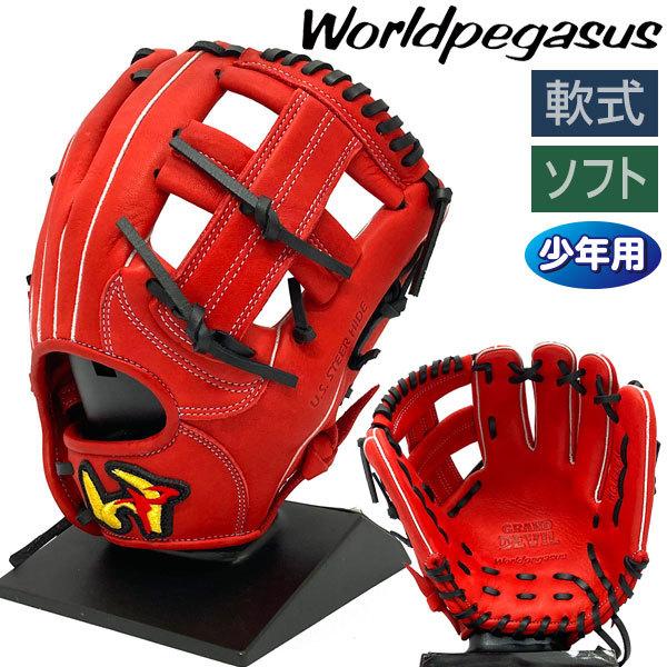 ワールドペガサス 軟式 ソフトボール ジュニア グローブ 野球 少年用 オールラウンド 右投げ Mサ...