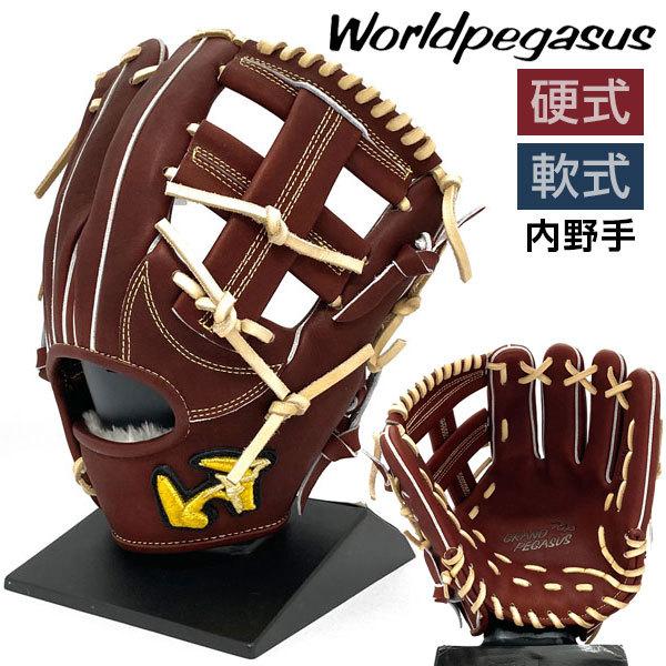 ワールドペガサス 硬式 軟式 グローブ 内野手 野球 WGNGPT65 右投げ シェリーブラウン×キ...