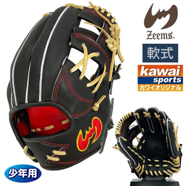 ジームス 軟式 ジュニア グローブ 内野 オーダーグラブ 三方親 湯もみ型付け済 カワイオリジナル ...