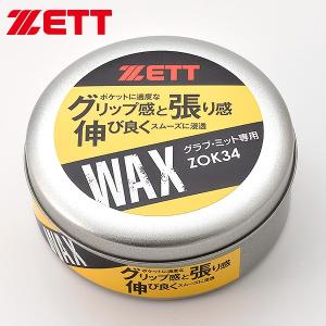 ゼット グラブ ミット用 ワックス ZOK34 野球 グラブ ミット用 ケア用品 お手入れ