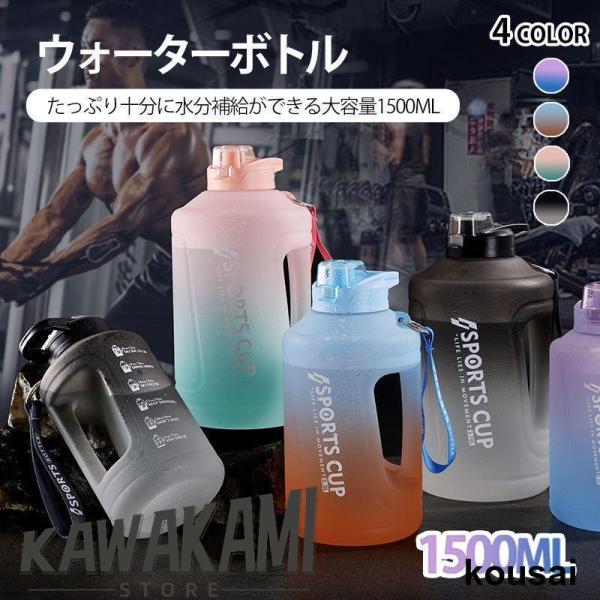 水筒 ウォーターボトル 1500ml グラデーション ストローボトル 大容量ボトル スポーツボトル ...