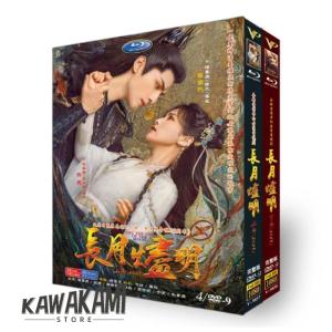 中国ドラマ「長月燼明(前編)」中国版ブルーレイ レオロー（羅雲熙）、 バイルー（白鹿）主演！ : br-cyjm : 華流グッズストア - 通販 -  Yahoo!ショッピング