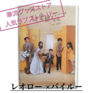 中国ドラマ「半是蜜糖半是傷」中国版DVDレオロー...の商品画像