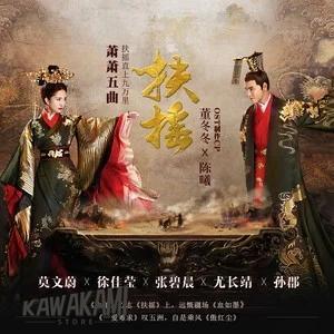 中国ドラマ「扶揺(フーヤオ)?伝説の皇后?」OST/CD オリジナル サウンドトラック 華ドラ音楽 ...