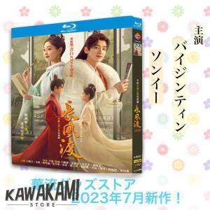 中国ドラマ「長風渡」中国版ブルーレイ バイジンテ...の商品画像