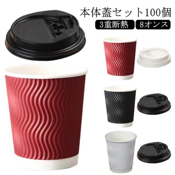 おしゃれ 8オンス ふたつき 紙容器 使い捨てコップ カフェ コーヒー 100個 紙カップ テイクア...