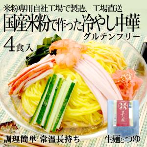 グルテンフリー 冷やし中華 170g ×4食分 生麺 スープ付き 小麦粉不使用 九州産米粉使用 常温保存  4人前