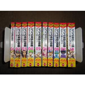 ジョジョの奇妙な冒険　コンビニ版　第6部　全10巻セット　ストーンオーシャン　荒木飛呂彦　新装版