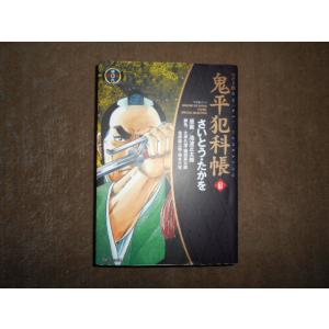 鬼平犯科帳　ワイド版　全60巻セット　 さいとう・たかを    池波 正太郎