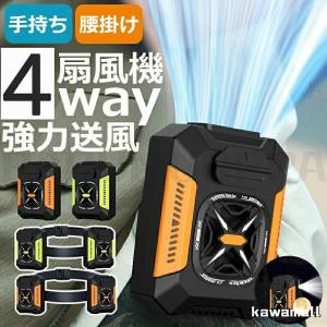 扇風機 腰掛け 冷却ファン ベルトファン 腰掛けファン 卓上 手持ち 4WAY 冷風機 5000mAh 服の中に送風 空調ファン USB充電式 小型 静音 3段階風量調節 大風量