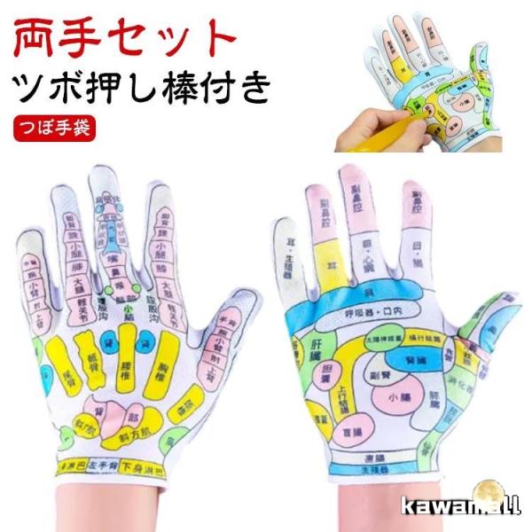 肌に優しい ツボ押し棒付き 手ツボ 手ツボグローブ 手袋マッサージ ツボが見える手袋 疲れ緩和 スト...
