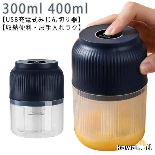 小型 チョッパー ミキサー みじん切り器 大根おろし器 USB充電式 フードプロセッサー 離乳食 ス...