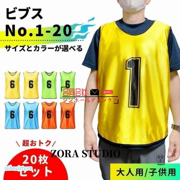 ビブス 20枚セット 大人用 子ども用 1-20 番号入り サッカー