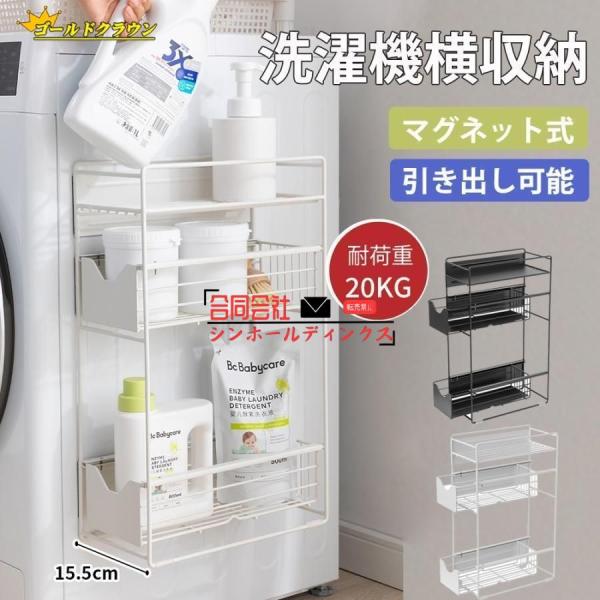洗濯機横マグネット収納ラック 引き出し 洗濯機 ラック 3段式 収納 マグネット スリム ランドリー...