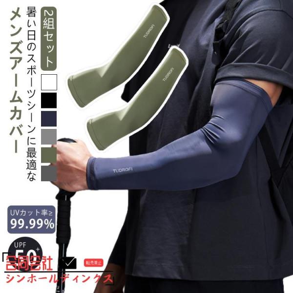 日焼け対策 スポーツ アームカバー UV 2組セット 接触冷感 野球 紫外線遮断率?99.99% 男...