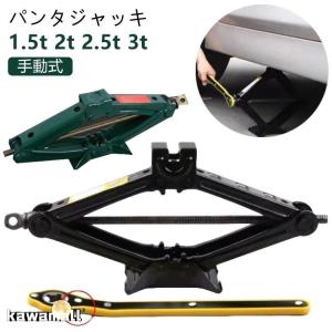 2.5t 1.5t 2t パンタジャッキ 汎用 タイヤ交換 ジャッキ パンタジャッキ パンタグラフジャッキ 手動式 パンタジャッキ ジャッキ ホイール