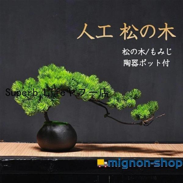 人工樹木 盆栽 松 人工 松の木 もみじ 人工紅葉 カエデ 現代風 フラワーポット 人工観葉植物 フ...