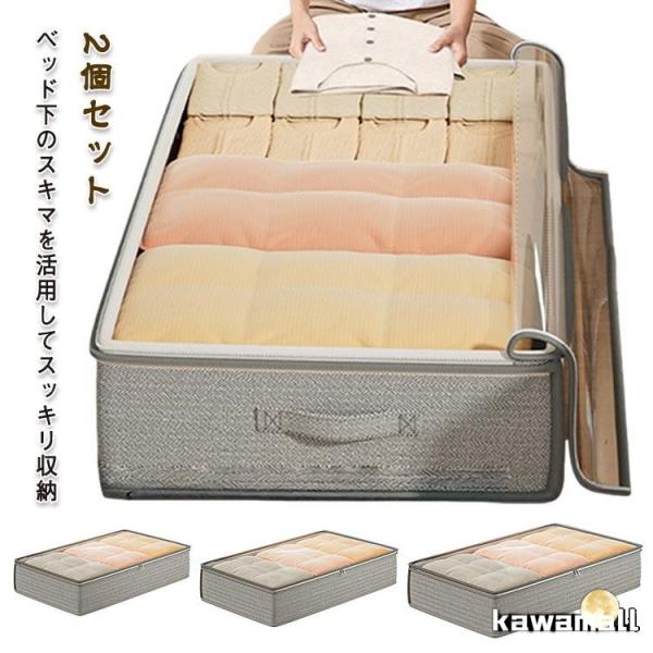 ベッド下 布団ケース ベッド下用収納袋 2個セット ソフトボックス 毛布ケース 布団収納袋 ベッド下...