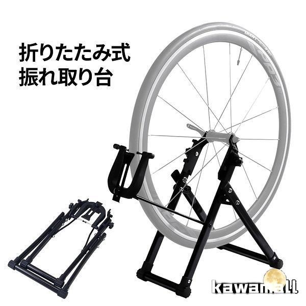振れ取り台 自転車 メンテナンススタンド ロードバイク 点検 自転車用 振れ取り タイヤ ホイール ...