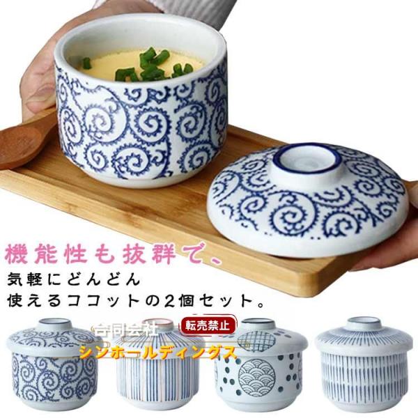蓋付き 和食器 茶碗蒸し ココット セラミック 耐熱性 2個セット 陶器 スープカップ デザートカッ...