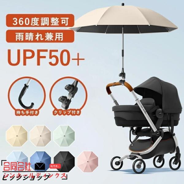 2WAY ベビーカー 日傘 傘スタンド ベビーカー 持ち手付き クリップ付き 360°角度調整可 子...