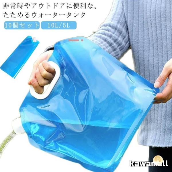 折りたたみ 【10個セット 繰り返し使用 大容量 ウォータータンク 非常用給水袋 携帯用 貯水タンク...