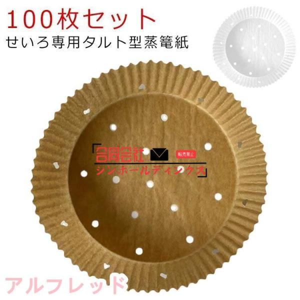 穴あき 100枚入り せいろ用調理シート 丸型 せいろ用調理シート 蒸し紙 せいろ専用 タルト型蒸篭...