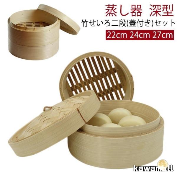 せいろセット 深型 中華せいろ 蒸し器 2段 蓋付き 竹セイロ 天然竹 蒸しかご 蒸し料理 ヘルシー...