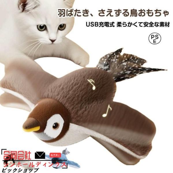 鳴く 鳥 動く 飛ぶ 電動おもちゃ 猫 羽ばたき鳥 猫 USB充電 おもちゃ 鳥のおもちゃ ペット ...