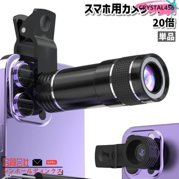 スマホ用レンズ 望遠レンズ ズームレンズ 単品 20倍 クリップ式 シンプル 持ち運び コンパクト ...
