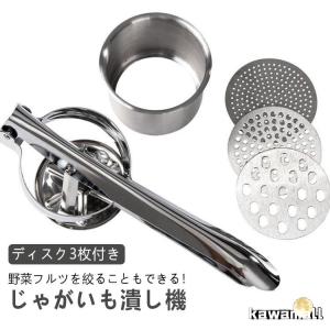 ハンドマッシャー 単品販売】 ラスポテト ポテト しぼり機