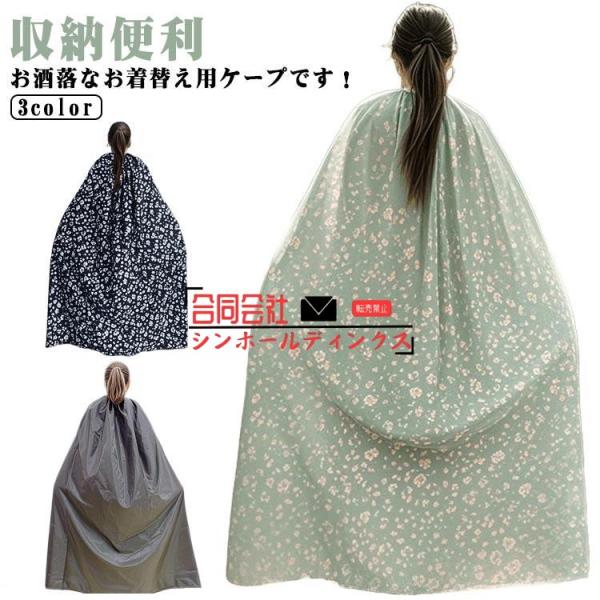 シンプル お着替えポンチョ お着がえ用 ケープ 着替え レディース メンズ 目隠し アウトドア 大人...