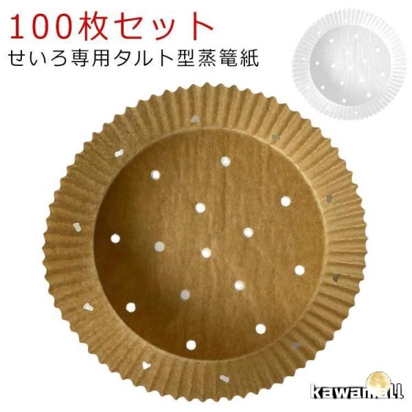 16cm セイロ専用用紙 穴あき 100枚入り せいろ用調理シート 蒸し紙 調理紙 タルト型蒸篭紙 ...