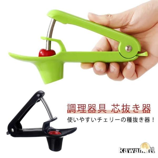 チェリー チェリーストーナー オリーブ 種取り さくらんぼ 芯抜き器 チェリーの種抜き なつめ オリ...