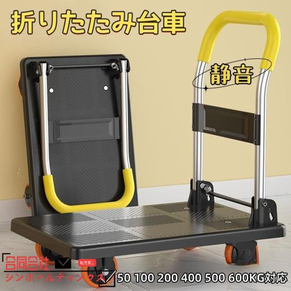 台車 折りたたみ 50kg 100 200kg 400 500 600KG対応 静音 手押し台車 キ...