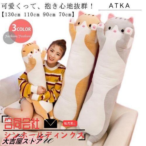 抱き枕 ぬいぐるみ 大きい 特大 長い 動物 ネコ 130cm 110cm 90cm 70cm かわ...