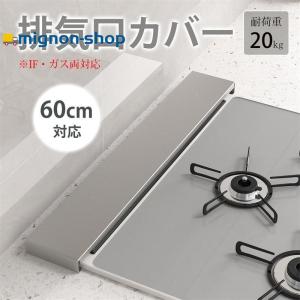 排気口カバー フラット 60cm キッチン ガス IH 油はねガード 調味料ラック 傷防止 ステンレス 汚れ防止 掃除 コンロカバー 洗える おしゃれ 新築 引越し ギフト