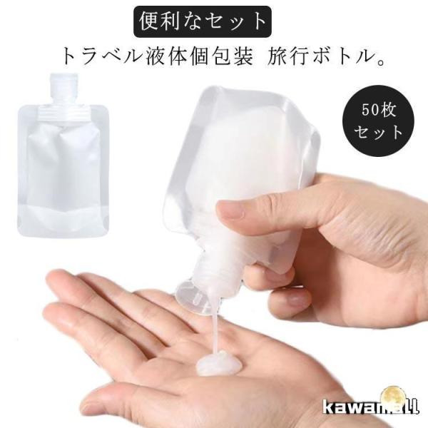 使い回し セット 旅行用 持ち運びは便利 小分けボトル 漏れ防止 詰め替えボトル 【50枚セット】ト...