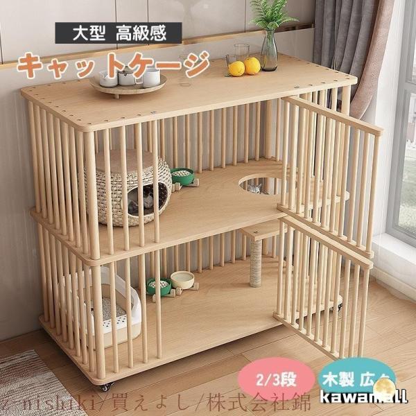 猫 ケージ キャットケージ 2/3段 木製 キャスター付き 棚板付き 広々 大型 高級感 おしゃれ ...