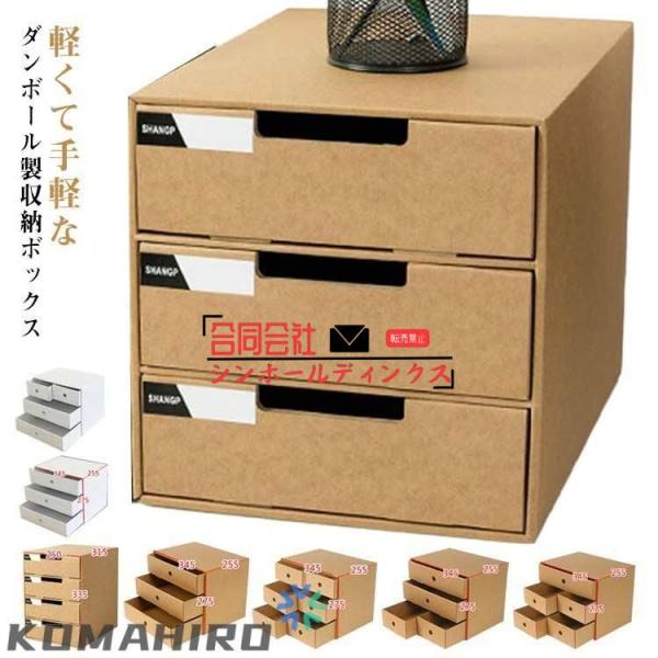 ダンボール カラーボックス 収納ボックス 3段 引き出し 引き出し収納ケース 4段 仕切り 段ボール...