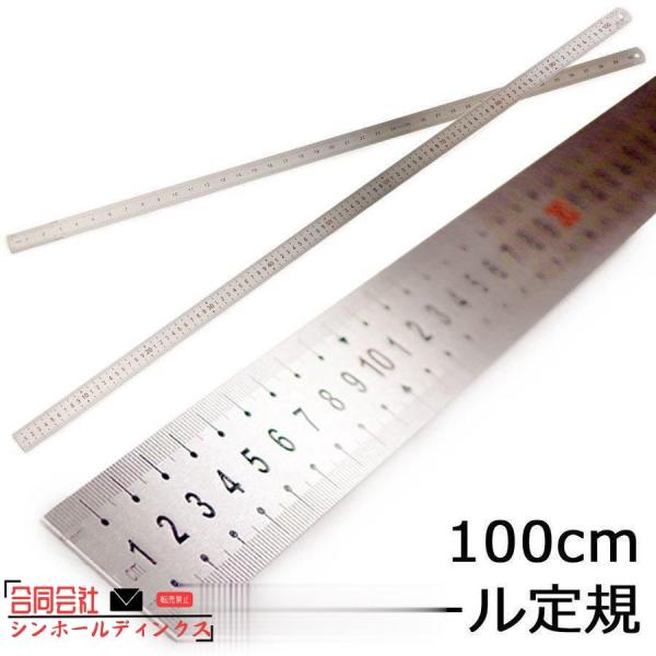 ものさし 定規 1m 100cm 直定規 直尺 物差し じょうぎ 長い スチール製 スケール センチ...