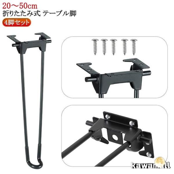 4脚セット 4本セット 脚 折り畳み 20?50cm ブラック パーツ 折りたたみ スチール 4脚セ...