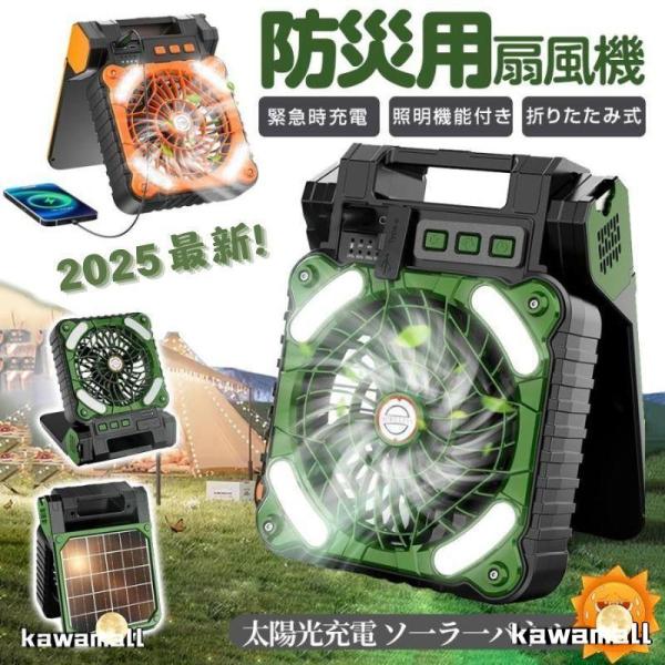 2025最新 ソーラー扇風機 防災グッズ ソーラーファン キャンプ扇風機 ハンディーファン 5200...