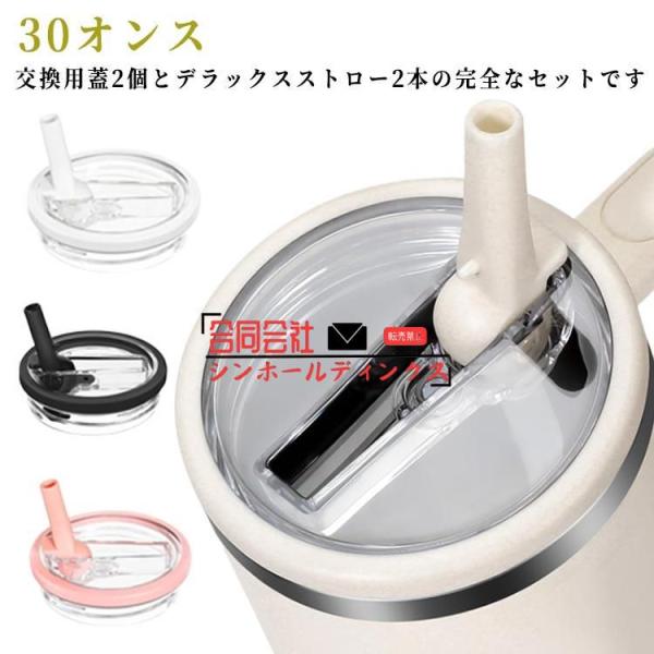 2個セット スタンレーカップ交換用 蓋 30オンス ストロー付き タンブラー 蓋 交換用 こぼれない...